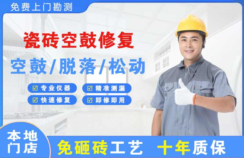 鲁山瓷砖空鼓修复