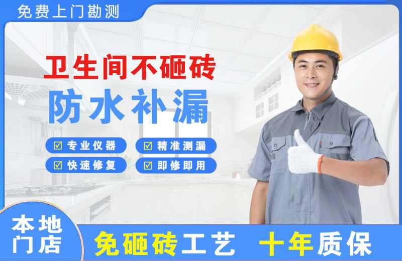 鲁山卫生间不砸砖修补漏水